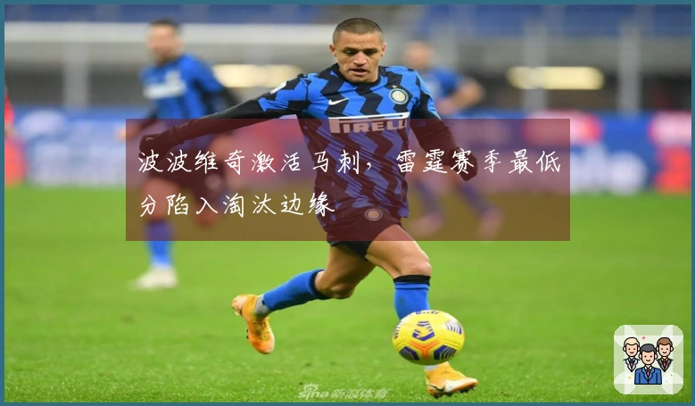 波波维奇激活马刺，雷霆赛季最低分陷入淘汰边缘