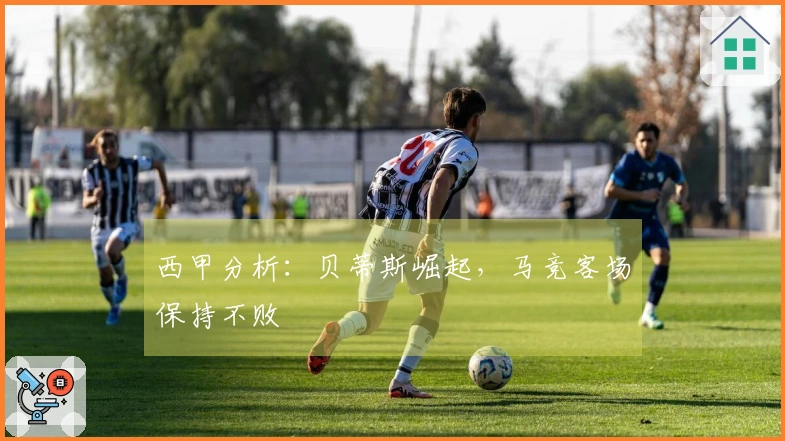 西甲分析：贝蒂斯崛起，马竞客场保持不败