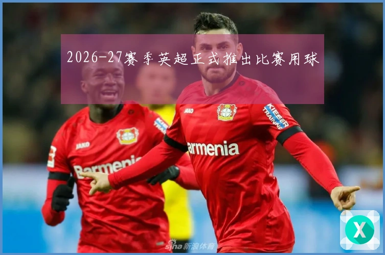2026-27赛季英超正式推出比赛用球