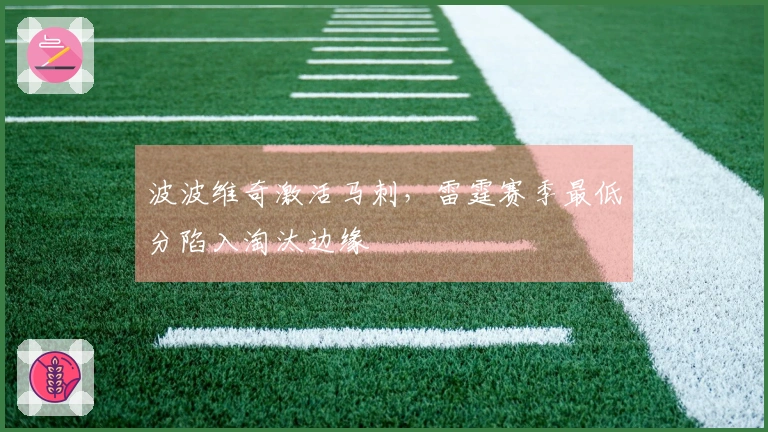 波波维奇激活马刺，雷霆赛季最低分陷入淘汰边缘
