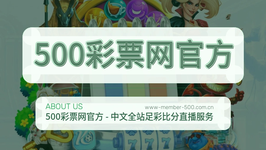 500彩票网官方会员服务介绍