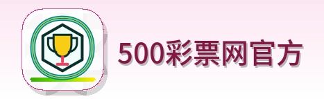 500彩票网官方 Logo